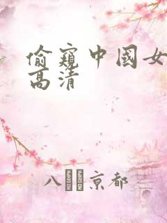 偷窥中国女人嘘高清