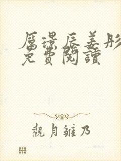 厉璟辰姜彤小说免费阅读