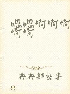 嗯嗯啊啊啊轻点啊啊