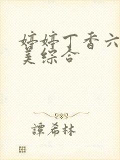 婷婷丁香六月欧美综合