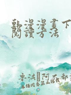 韩漫漫画下拉式阅读方法