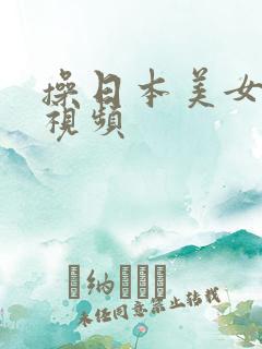 操日本美女小逼视频