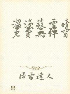 温浅苏雪晴全文免费无弹窗笔趣阁