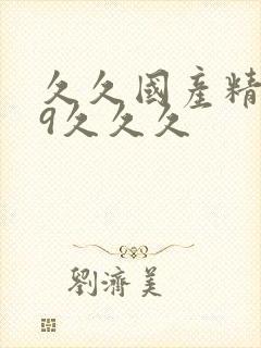 久久国产精品99久久久