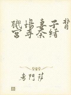 职场妻子背叛神宫寺奈绪