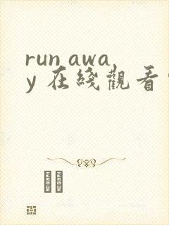 run away 在线观看完整版