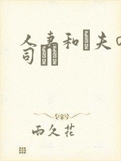 人妻和は夫の上司にも