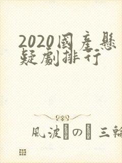 2020国产悬疑剧排行