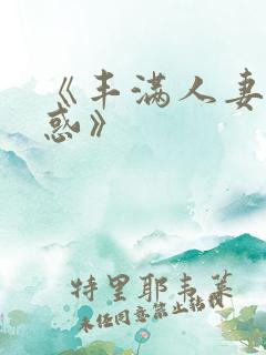 《丰满人妻的诱惑》