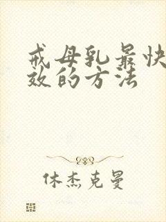 戒母乳最快最有效的方法