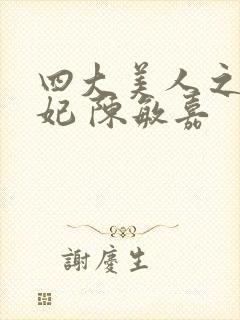 四大美人之杨贵妃 陈敏嘉