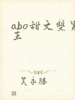 abo甜文双男主
