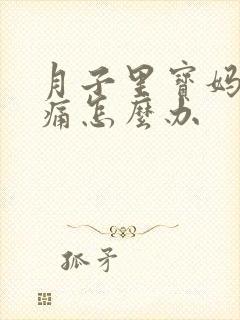 月子里宝妈喉咙痛怎么办