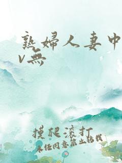 熟妇人妻中文av无