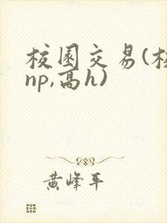 校园交易(校园np,高h)