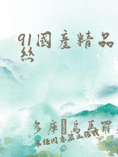 91国产精品白丝