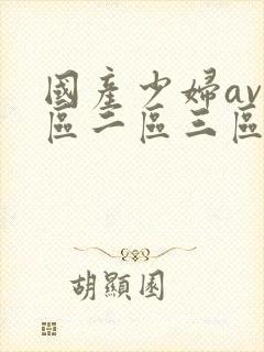 国产少妇av一区二区三区