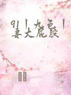 91丨九色丨人妻大屁股