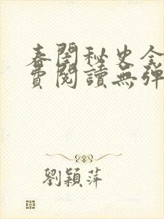 春闺秘史全文免费阅读无弹窗笔趣阁