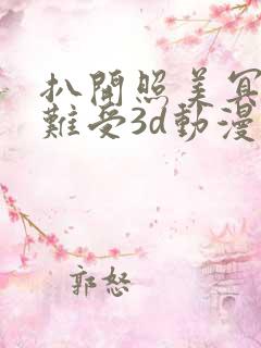 扒开照美冥狂揉难受3d动漫