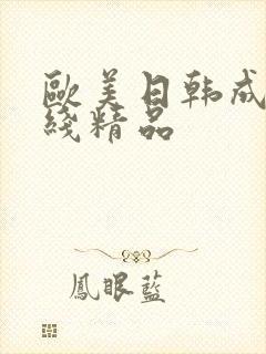 欧美日韩成人在线精品