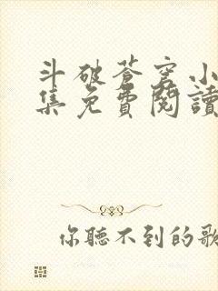 斗破苍穹小说全集免费阅读笔趣阁