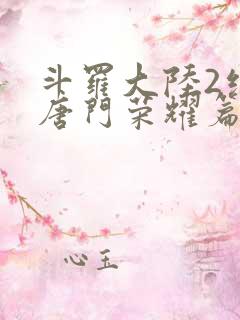 斗罗大陆2绝世唐门荣耀篇下