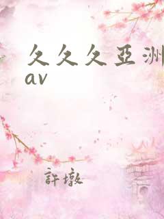 久久久亚洲免费av