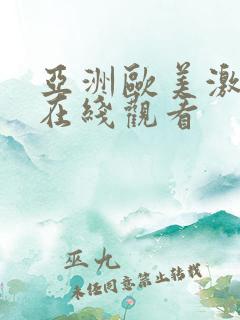 亚洲欧美激情片在线观看