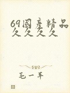 69国产精品久久久久久