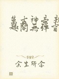 万古神帝 新笔趣阁无弹窗