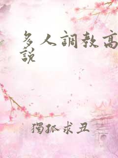 多人调教高h小说