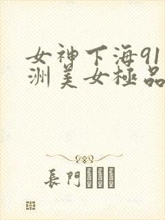 女神下海91亚洲美女极品