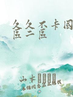 久久不卡国产一区二区