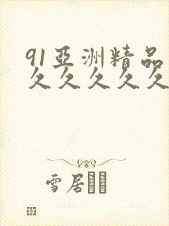 91亚洲精品久久久久久久蜜桃