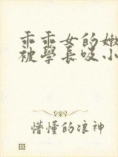 乖乖女的嫩奶头被学长吸小说