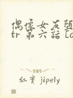 偶像女友堕落ntr 第六话 [ova いまりあ #6]