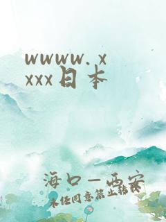 wwww. xxxx日本