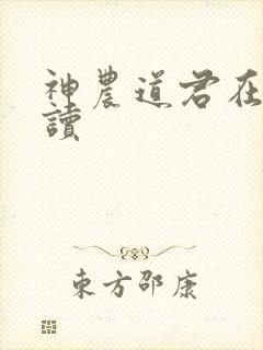 神农道君在线阅读