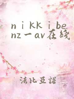nⅰkkⅰbenz一av在线
