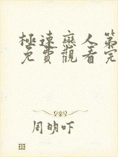 极速恋人第一季免费观看完整版