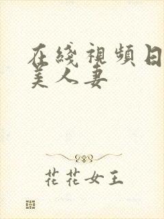 在线视频日韩欧美人妻