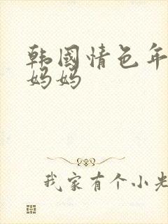 韩国情色年轻的妈妈