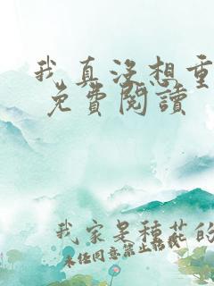 我真没想重生啊 免费阅读