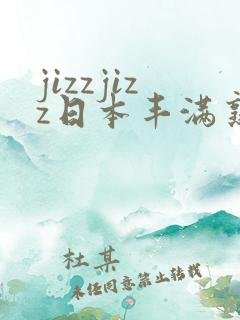 jizzjizz日本丰满熟妇