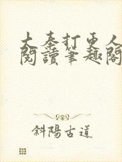 大奉打更人免费阅读笔趣阁最新