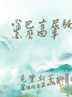 嘴巴有尿骚味是怎么回事