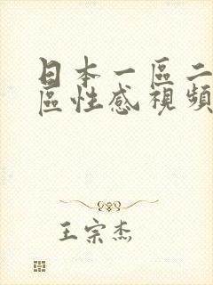 日本一区二区三区性感视频