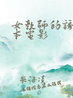 女教师的诱惑日本电影