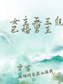 女主无三观出轨已婚男主